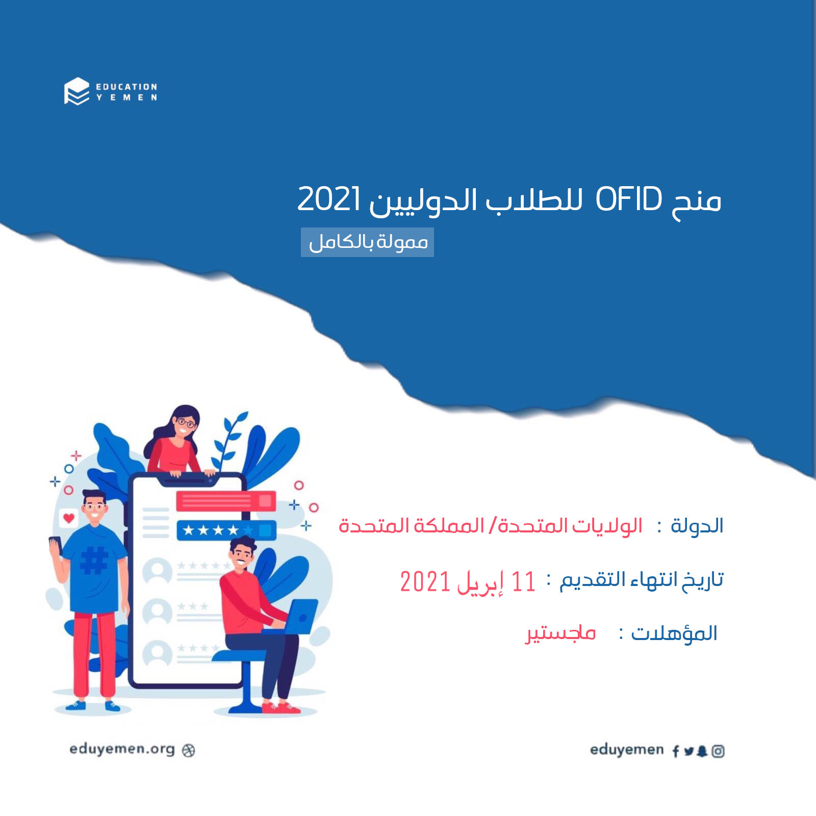 منحة منظمة أوفيد OFID 2021