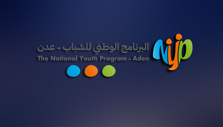 البرنامج الوطني للشباب 2022 – عدن